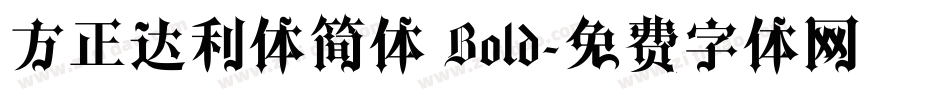 方正达利体简体 Bold字体转换